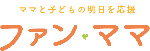 ママと子どもの明日を応援 ファン・ママ